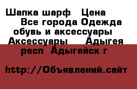 Шапка шарф › Цена ­ 2 000 - Все города Одежда, обувь и аксессуары » Аксессуары   . Адыгея респ.,Адыгейск г.